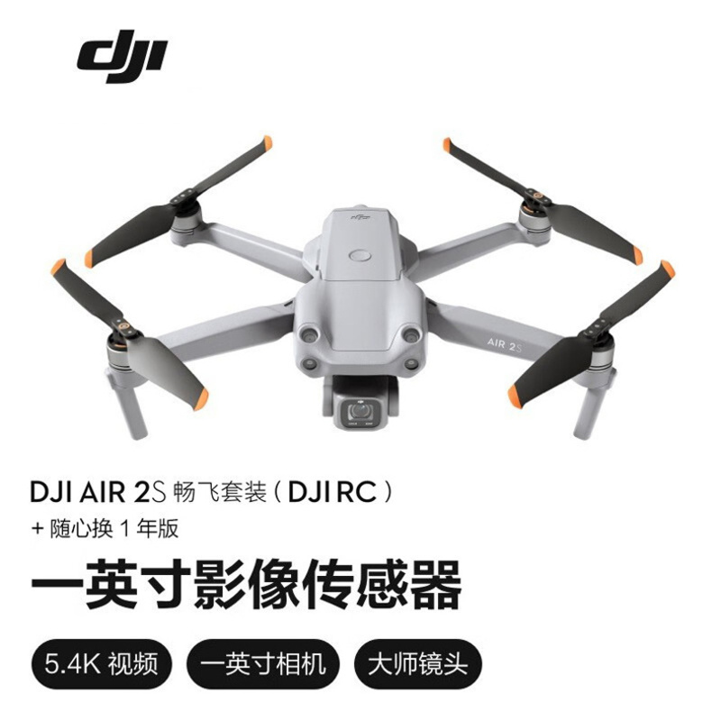 大疆（DJI） 大疆 DJI Air 2S 航拍无人机  5.4K超高清视频 【畅飞套装 (DJI RC)+随心换1年版】