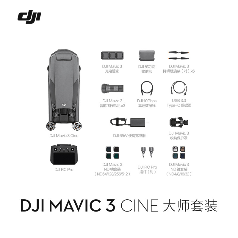 大疆（DJI）Mavic 3 Cine【 大师套装】 无随心换