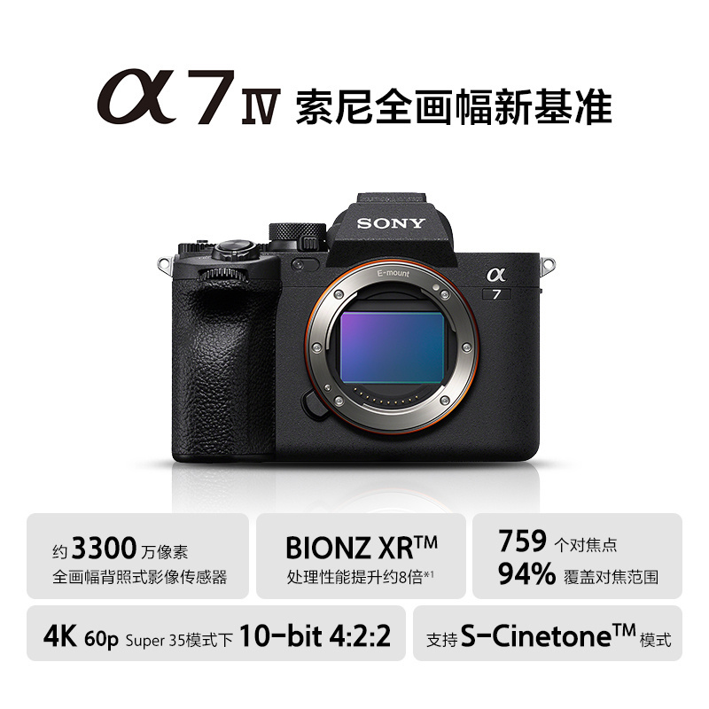 索尼（SONY）Alpha 7 IV 全画幅微单数码相机a7m4/A7M4 单机身