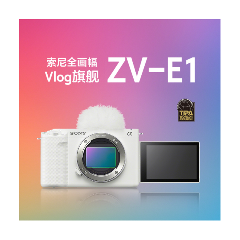 索尼 ZV-E1 全画幅Vlog旗舰 微单数码相机（ 白色单机+FE50F18镜头）