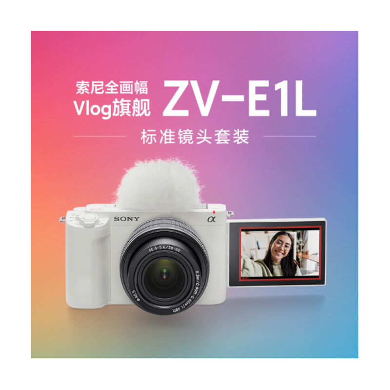 索尼 全画幅微单数码相机ZV-E1L白色套机（28-60） 官方标配